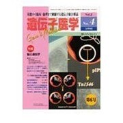 遺伝子医学 6号 Vol.2 NO.4 [単行本]