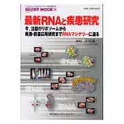 最新RNAと疾患研究－今、注目のリボソームから疾患・創薬応用研究までRNAマシナリーに迫る（遺伝子医学MOOK 15号） [単行本]
