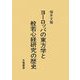 ヨーロッパの東方学と般若心経研究の歴史 [単行本]