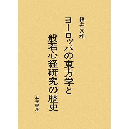 ヨーロッパの東方学と般若心経研究の歴史 [単行本]Ω