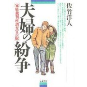 夫婦の紛争―家庭裁判所調査官の眼 [単行本]