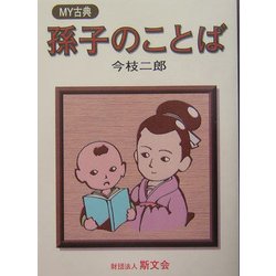 孫子のことば(MY古典) [全集叢書]