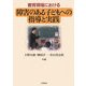 教育現場における障害のある子どもへの指導と実践 [単行本]
