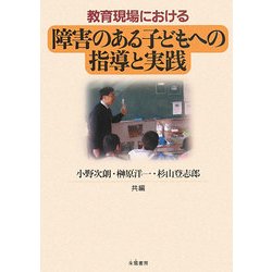 教育現場における障害のある子どもへの指導と実践 [単行本]