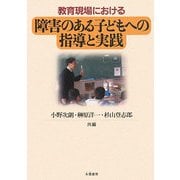 教育現場における障害のある子どもへの指導と実践 [単行本]