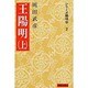 王陽明　上(シリーズ陽明学<２>) [全集叢書]