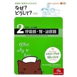 ヨドバシ.com - 看護師・看護学生のためのなぜ?どうして?〈2〉専門2