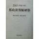 都政新報縮刷版〈2001〉第4,708号～第4,802号 [単行本]