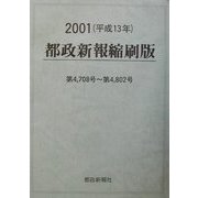 都政新報縮刷版〈2001〉第4,708号～第4,802号 [単行本]
