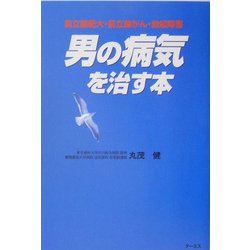 男の病気を治す本―前立腺肥大・前立腺がん・勃起障害 [単行本]