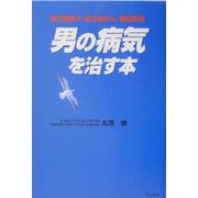 男の病気を治す本―前立腺肥大・前立腺がん・勃起障害 [単行本]