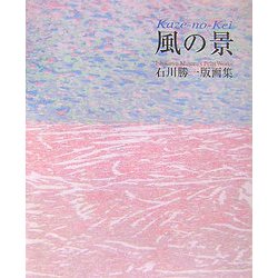 風の景―石川勝一版画集 [単行本]