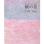 風の景―石川勝一版画集 [単行本]