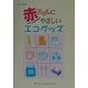 赤ちゃんにやさしいエコグッズ [単行本]