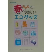 赤ちゃんにやさしいエコグッズ [単行本]