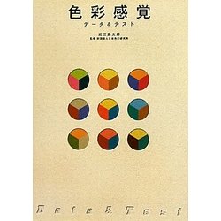 色彩感覚 データ&テスト [単行本]