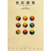 色彩感覚 データ&テスト [単行本]