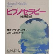 ヒプノセラピー催眠療法―精神をリラックスさせて、ストレスを解消する(ナチュラルヘルスシリーズ) [単行本]
