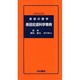 美容皮膚科学事典 [単行本]