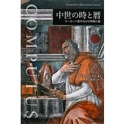 中世の時と暦―ヨーロッパ史のなかの時間と数 [単行本]