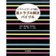 肌トラブル解決バイブル―イラストとデータで読む [単行本]