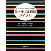 肌トラブル解決バイブル―イラストとデータで読む [単行本]