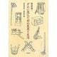 ダムに沈んだ村の民具と生活 [単行本]