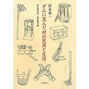 ダムに沈んだ村の民具と生活 [単行本]