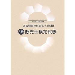 ヨドバシ Com 3級販売士検定試験 過去問題の解説 予想問題 単行本 通販 全品無料配達