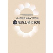 3級販売士検定試験―過去問題の解説&予想問題 [単行本]
