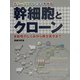 幹細胞とクローン―カラーイラストでよくわかる 全能性のしくみから再生医学まで [単行本]