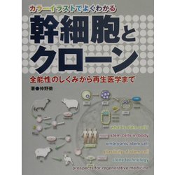 幹細胞とクローン―カラーイラストでよくわかる 全能性のしくみから再生医学まで [単行本]