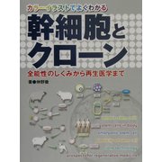 幹細胞とクローン―カラーイラストでよくわかる 全能性のしくみから再生医学まで [単行本]