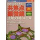 初めてでもできる共焦点顕微鏡活用プロトコール―観察の基本からサンプル調製法、学会・論文発表のための画像処理まで(注目のバイオ実験シリーズ) [単行本]