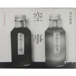 空事―2004年写狂人日記 [単行本]