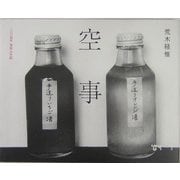 空事―2004年写狂人日記 [単行本]