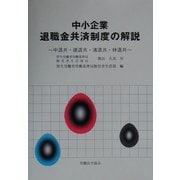 中小企業退職金共済制度の解説―中退共・建退共・清退共・林退共 [単行本]