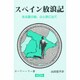 スペイン放浪記―ある夏の朝、ふと旅に出て [単行本]