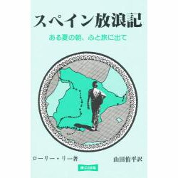 スペイン放浪記―ある夏の朝、ふと旅に出て [単行本]