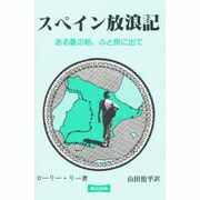 スペイン放浪記―ある夏の朝、ふと旅に出て [単行本]