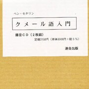 クメール語入門 [録音CD] [単行本]
