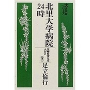 北里大学病院24時 下-生命を支える人びと(大活字本シリーズ)