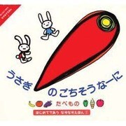 うさぎのごちそうなーに(はじめてであうなぞなぞえほん〈1〉) [絵本]