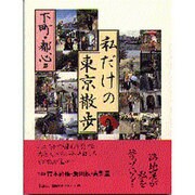 私だけの東京散歩〈下町・都心篇〉 [単行本]