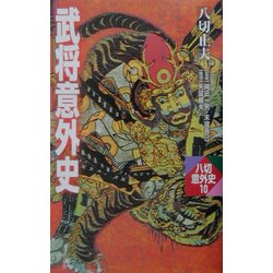 武将意外史(八切意外史〈10〉) [新書]