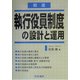 精選 執行役員制度の設計と運用 [単行本]