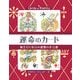 運命のカード―誕生日と毎日の運勢の手引書 [単行本]