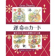 運命のカード―誕生日と毎日の運勢の手引書 [単行本]