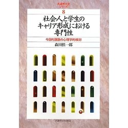社会人と学生のキャリア形成における専門性―今日的課題の心理学的検討(武蔵野大学シリーズ〈8〉) [単行本]