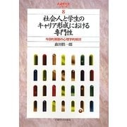 社会人と学生のキャリア形成における専門性―今日的課題の心理学的検討(武蔵野大学シリーズ〈8〉) [単行本]